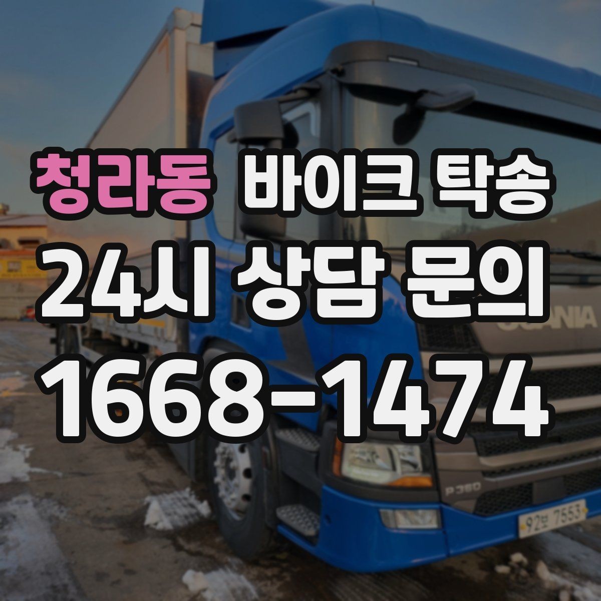 청라동 바이크 탁송 기숙사 학교로 바이크 옮기기