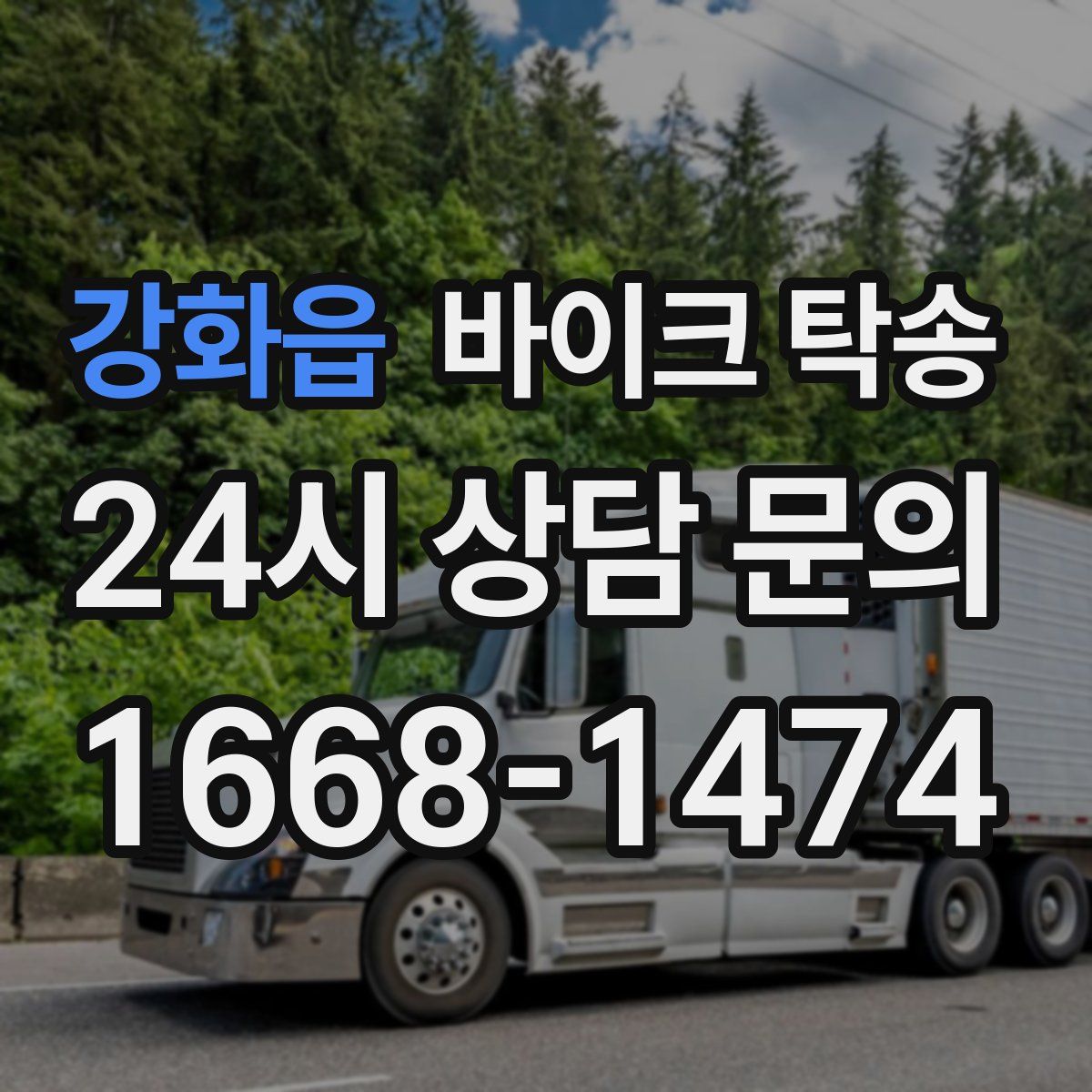 강화읍 바이크 탁송