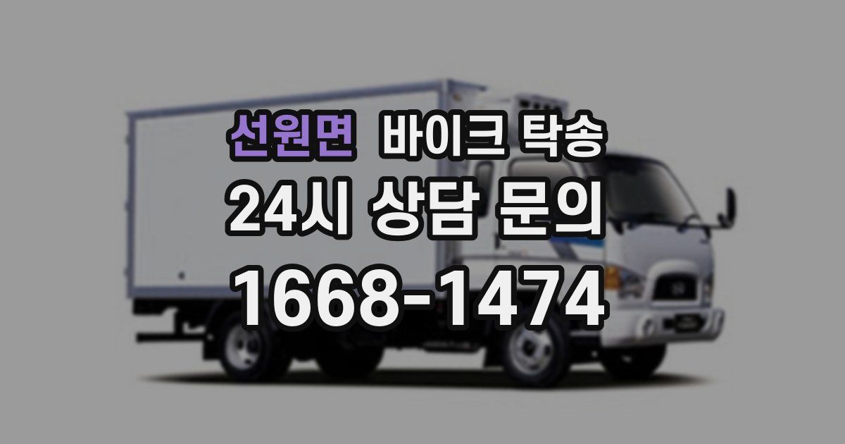 선원면 바이크 탁송