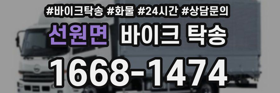 선원면 바이크 탁송