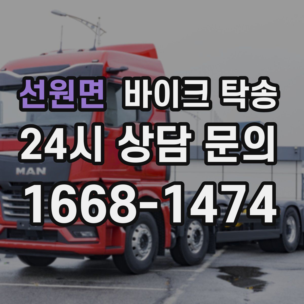 선원면 바이크 탁송