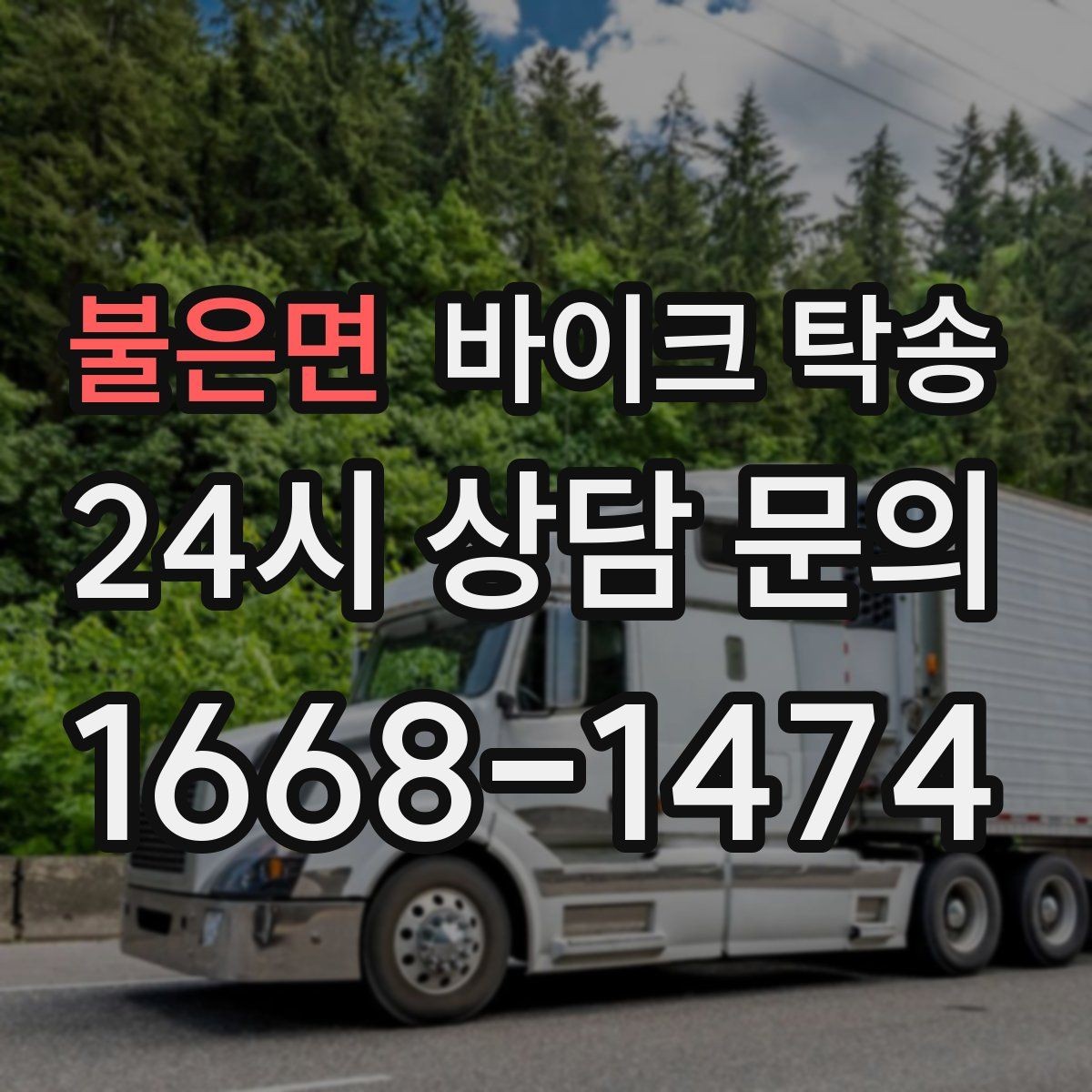 불은면 바이크 탁송 처음 이용할 때 탁송 Q&A 정리