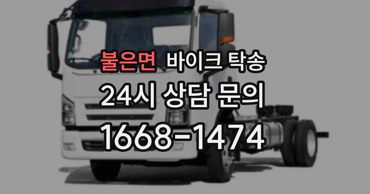 불은면 바이크 탁송