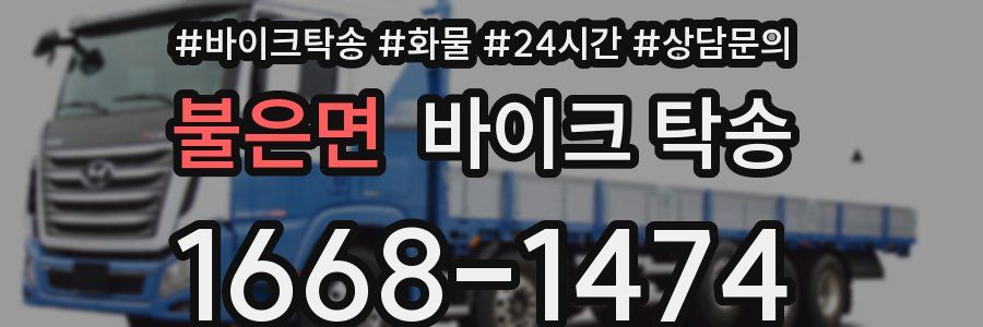 불은면 바이크 탁송