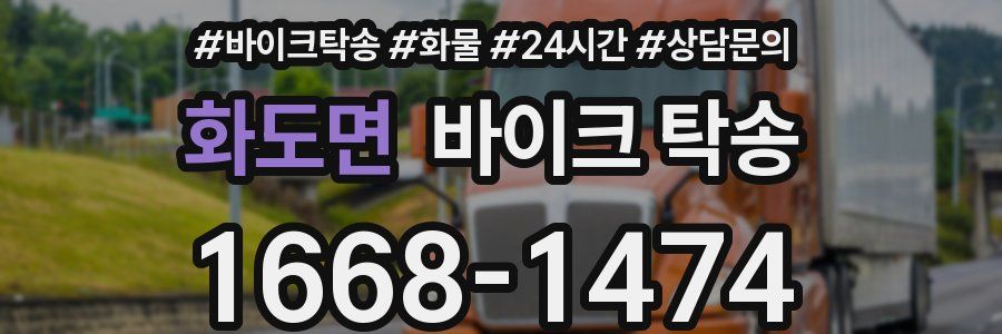 화도면 바이크 탁송