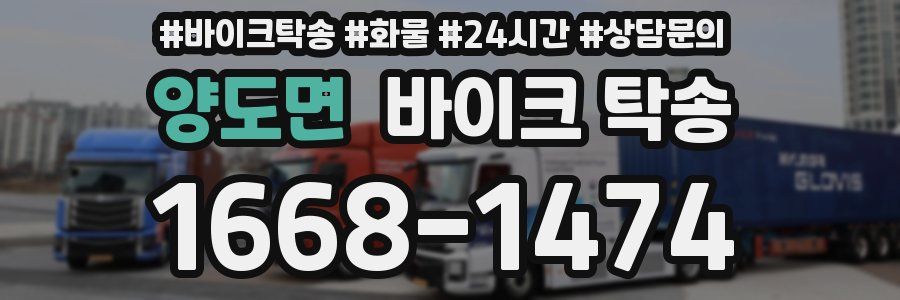 양도면 바이크 탁송