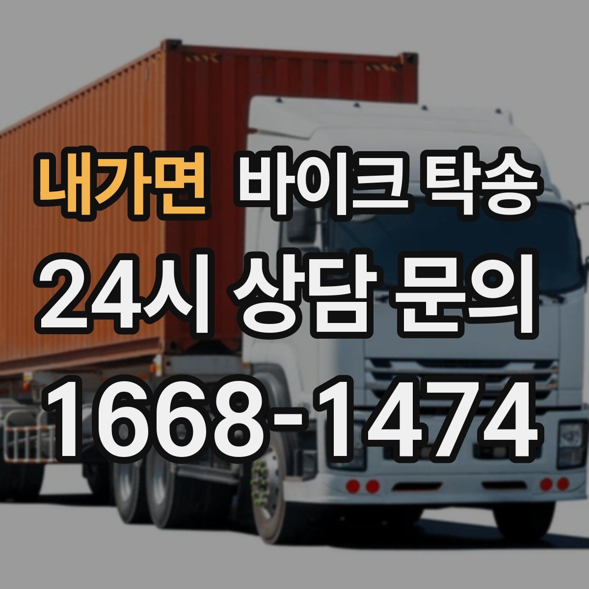 내가면 바이크 탁송 인계 위치 정확히 잡아야 하는 이유
