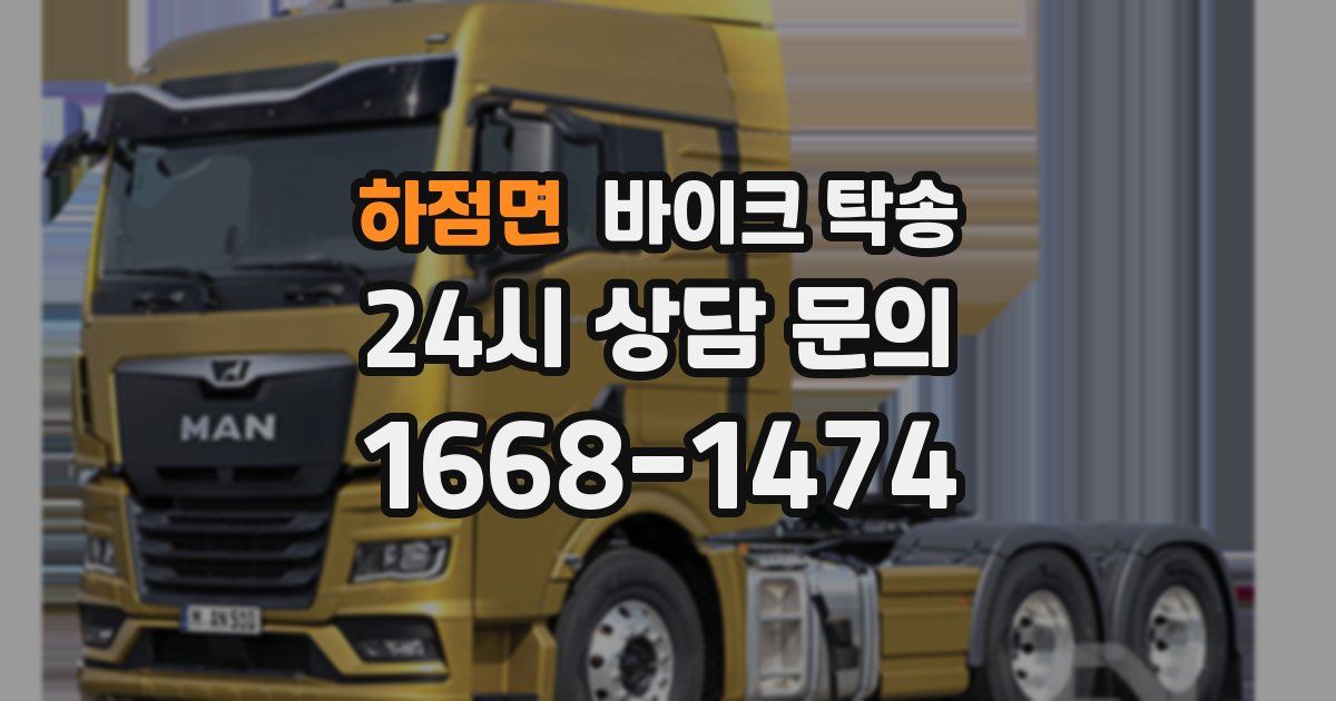 하점면 바이크 탁송