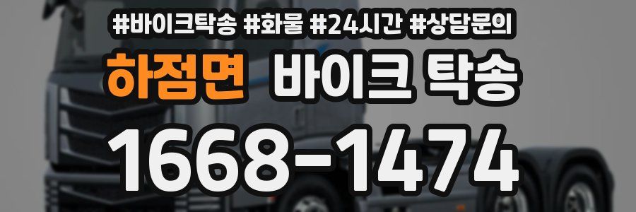 하점면 바이크 탁송