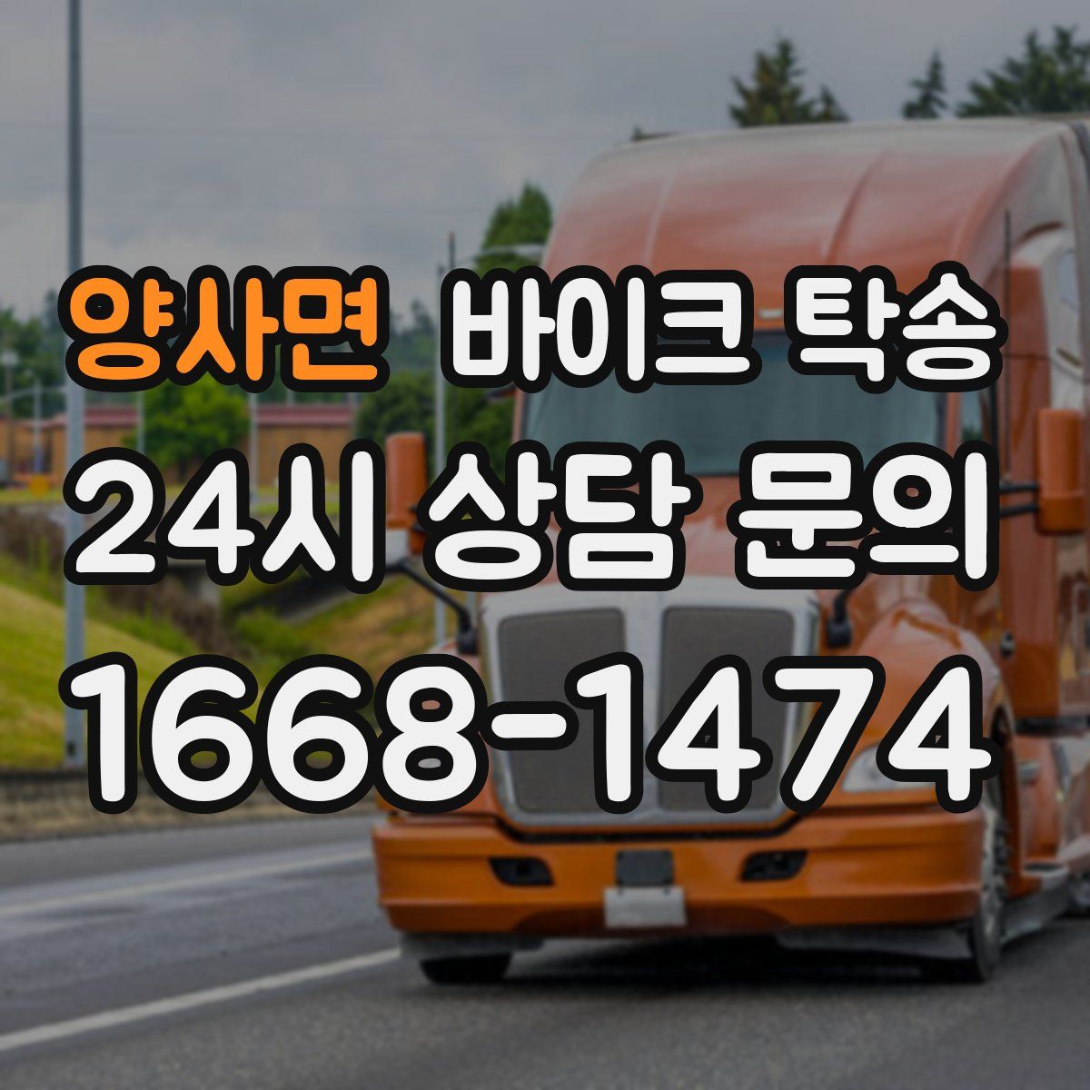 양사면 바이크 탁송