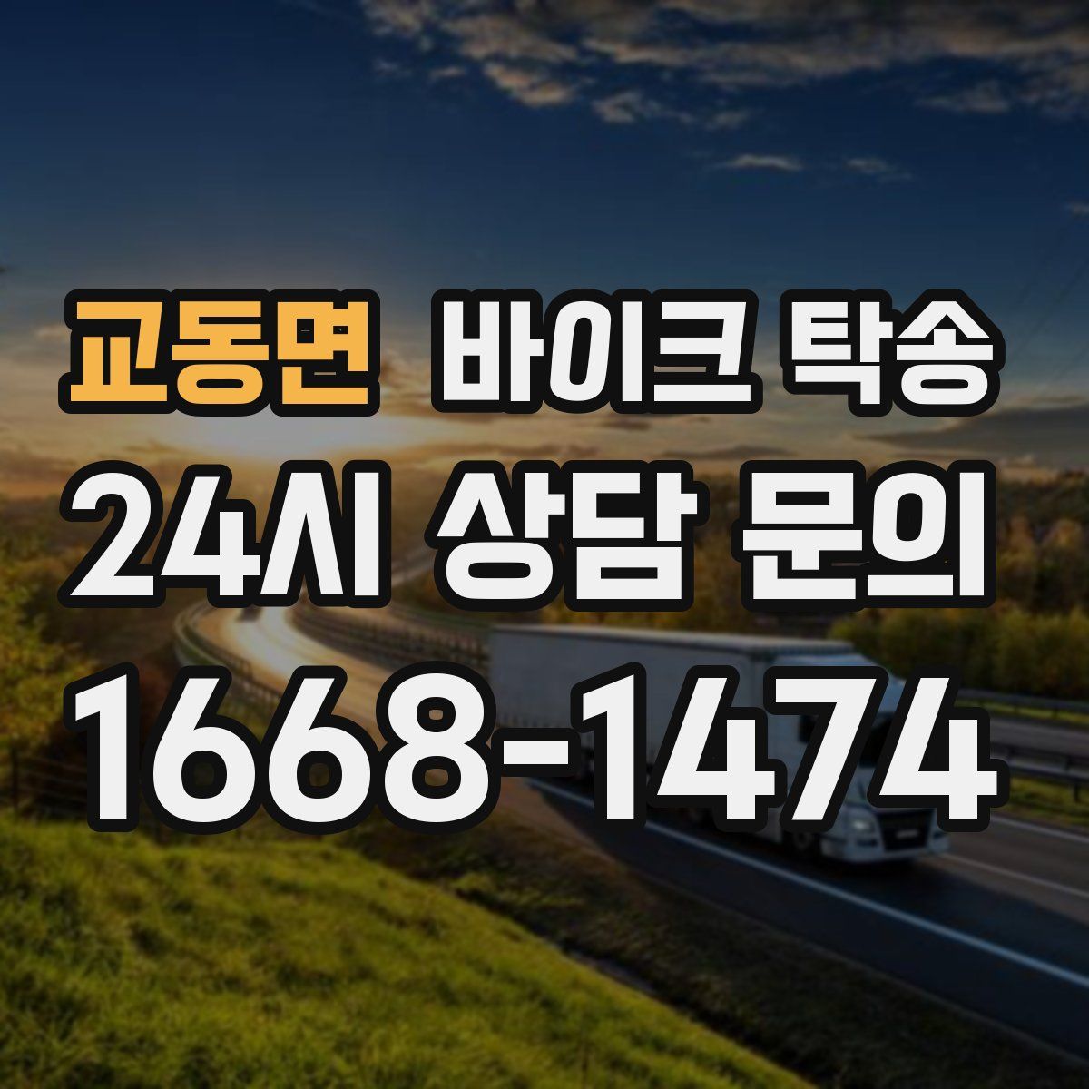 교동면 바이크 탁송