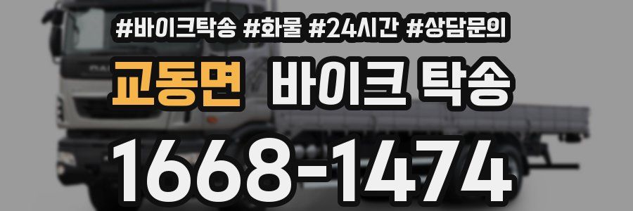 교동면 바이크 탁송