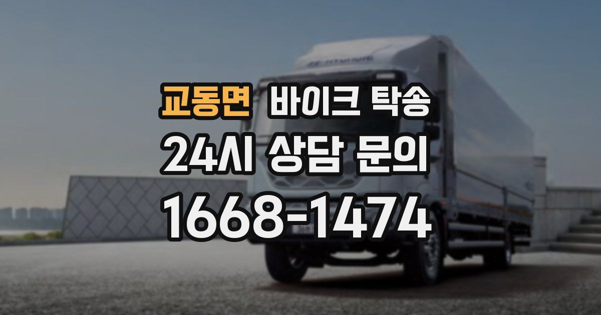 교동면 바이크 탁송