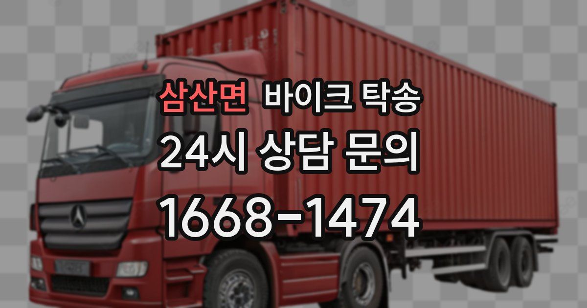 삼산면 바이크 탁송