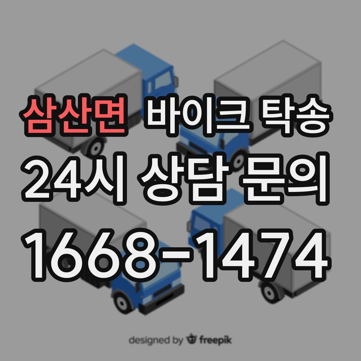 삼산면 바이크 탁송