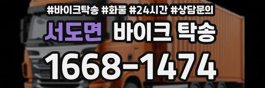 서도면 바이크 탁송