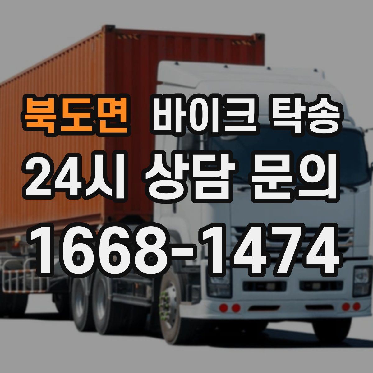 북도면 바이크 탁송 인계 장소를 골목 밖으로 잡는 게 좋은 이유