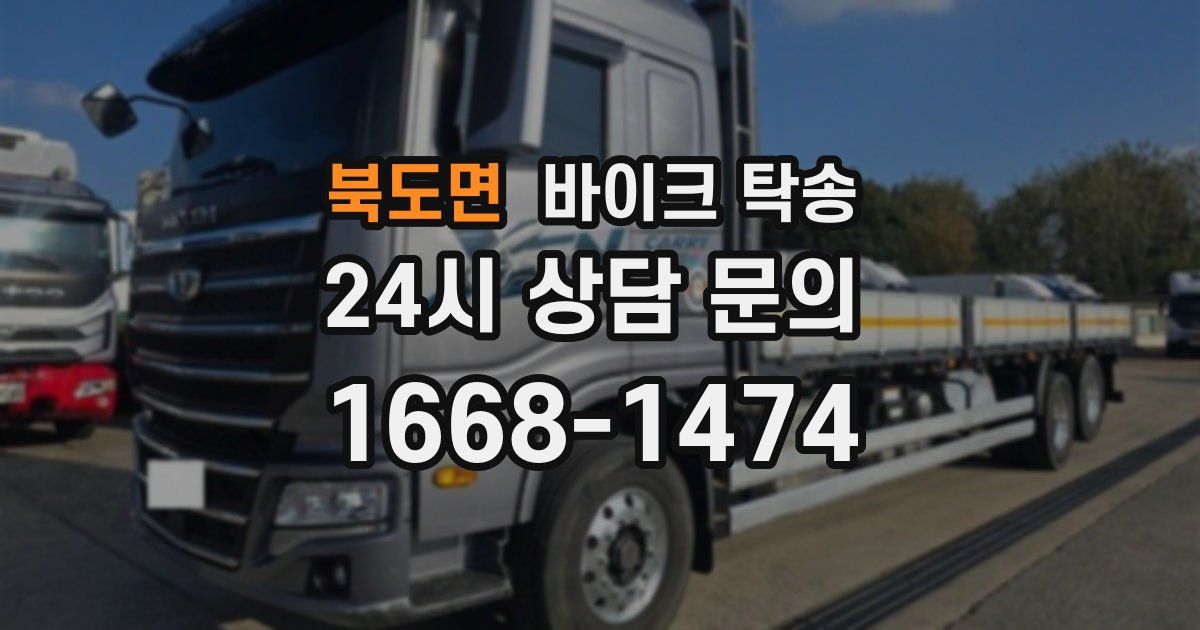 북도면 바이크 탁송