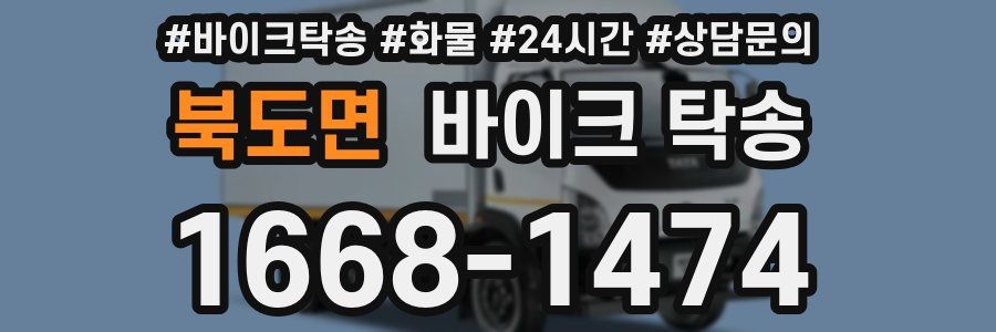 북도면 바이크 탁송