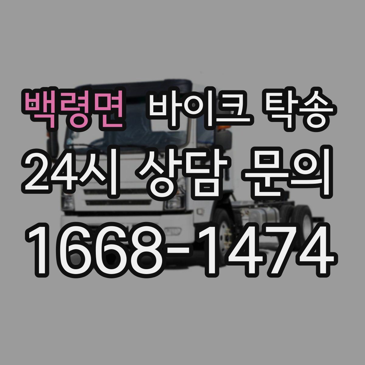 백령면 바이크 탁송