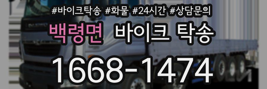 백령면 바이크 탁송