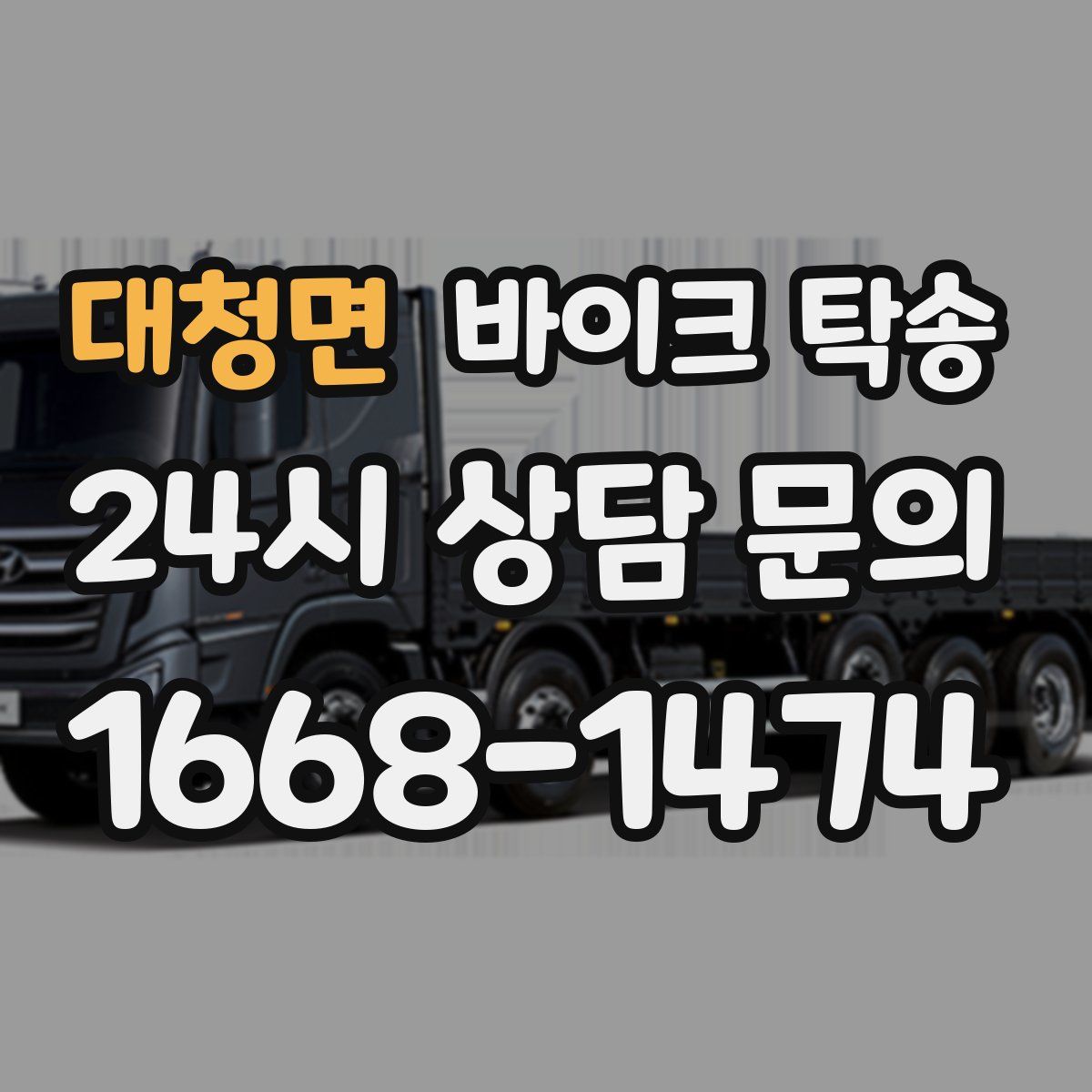 대청면 바이크 탁송