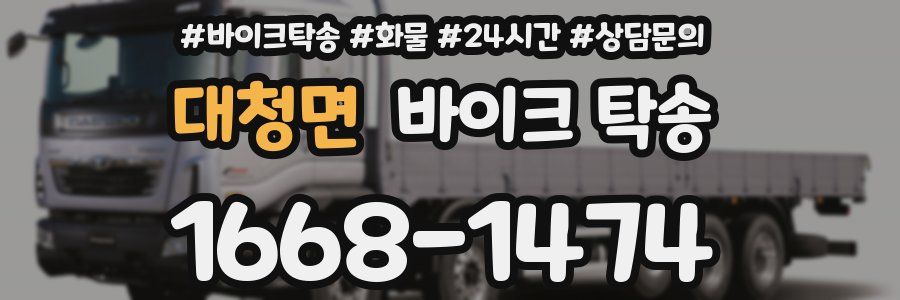 대청면 바이크 탁송