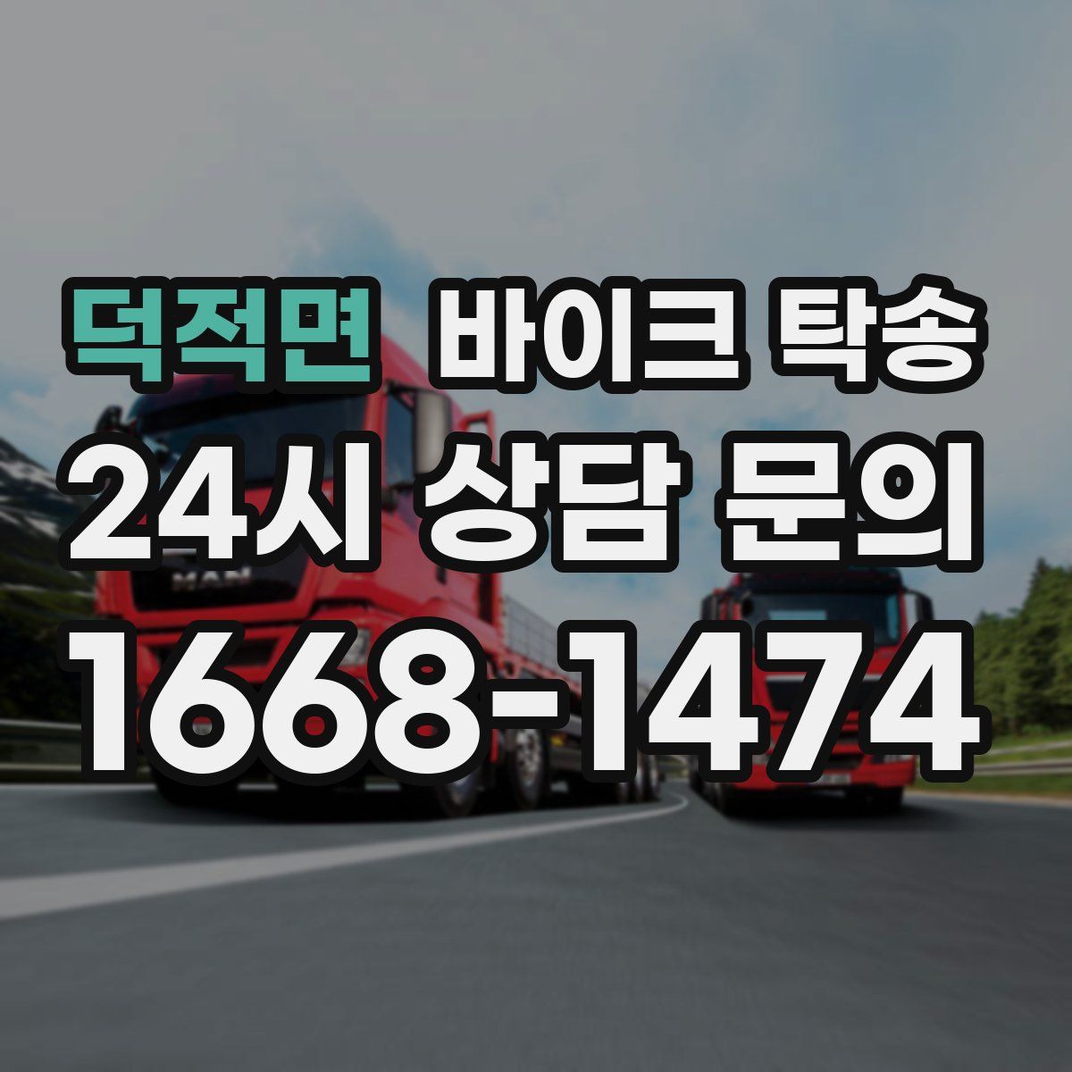 덕적면 바이크 탁송