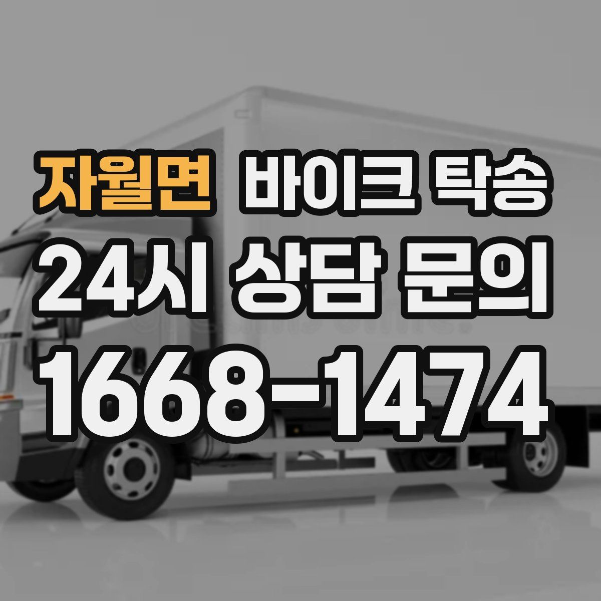 자월면 바이크 탁송