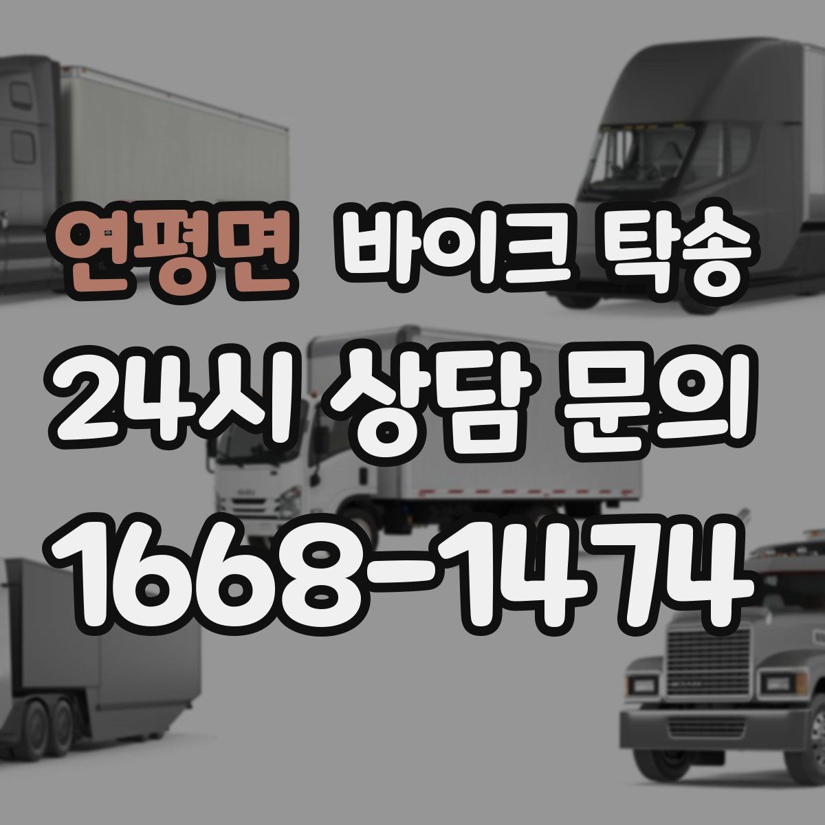 연평면 바이크 탁송 전시장 출입 규정 있을 때 준비
