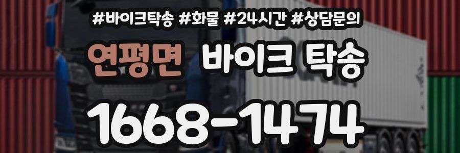 연평면 바이크 탁송