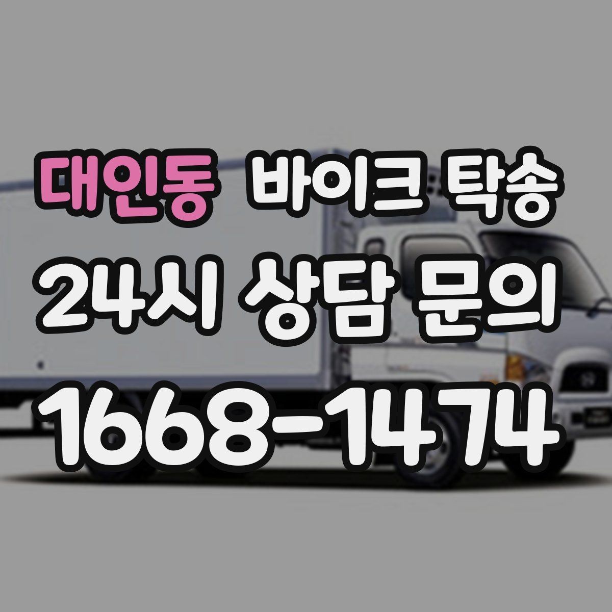 대인동 바이크 탁송 촬영 스케줄 이른 아침 선이동