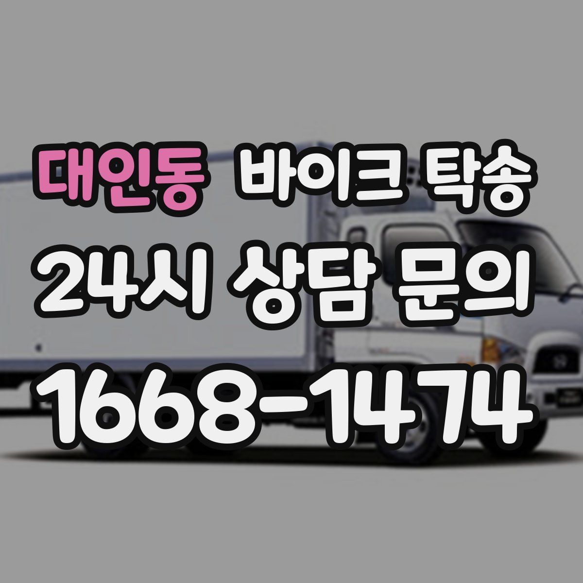 대인동 바이크 탁송