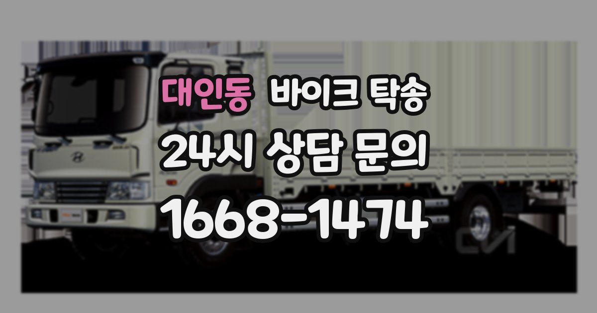 대인동 바이크 탁송