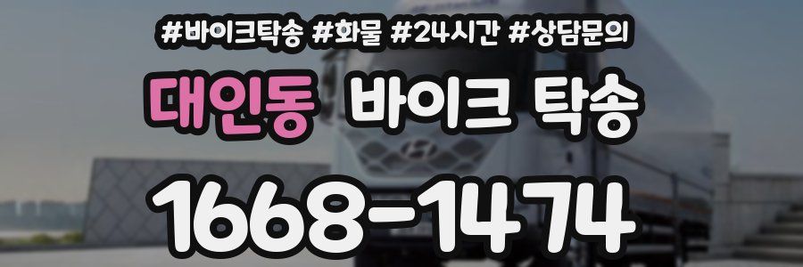 대인동 바이크 탁송