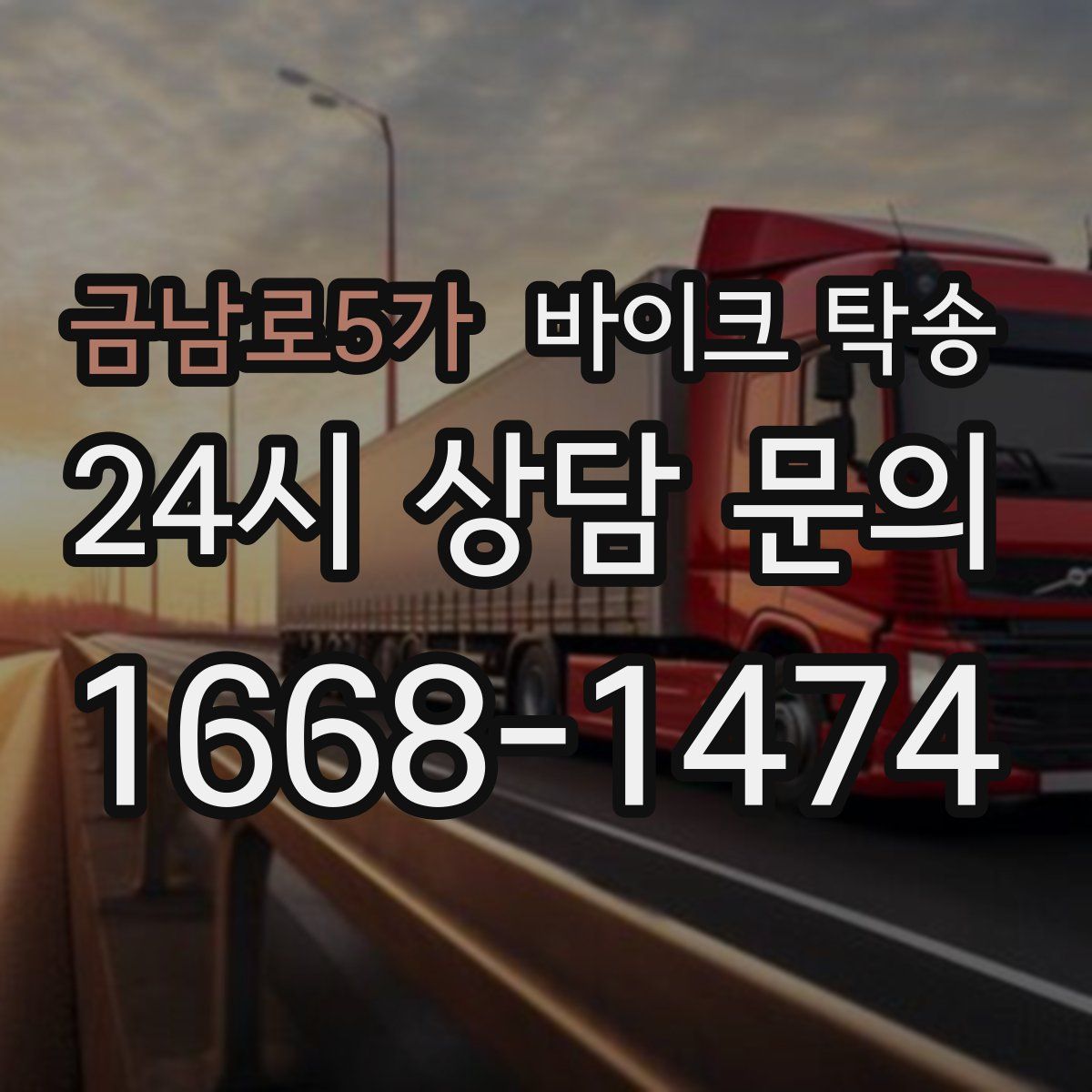 금남로5가 바이크 탁송