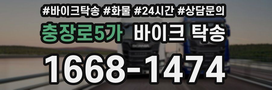 충장로5가 바이크 탁송