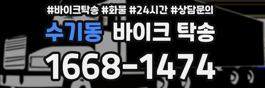 수기동 바이크 탁송