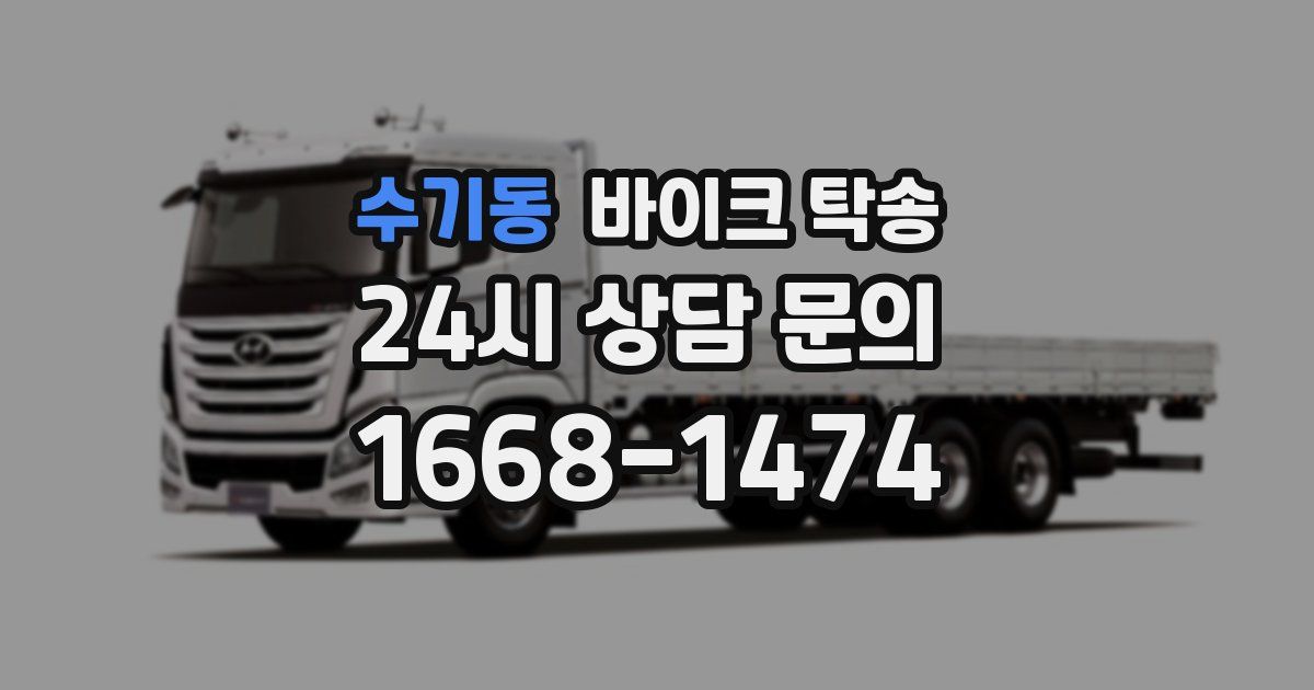 수기동 바이크 탁송