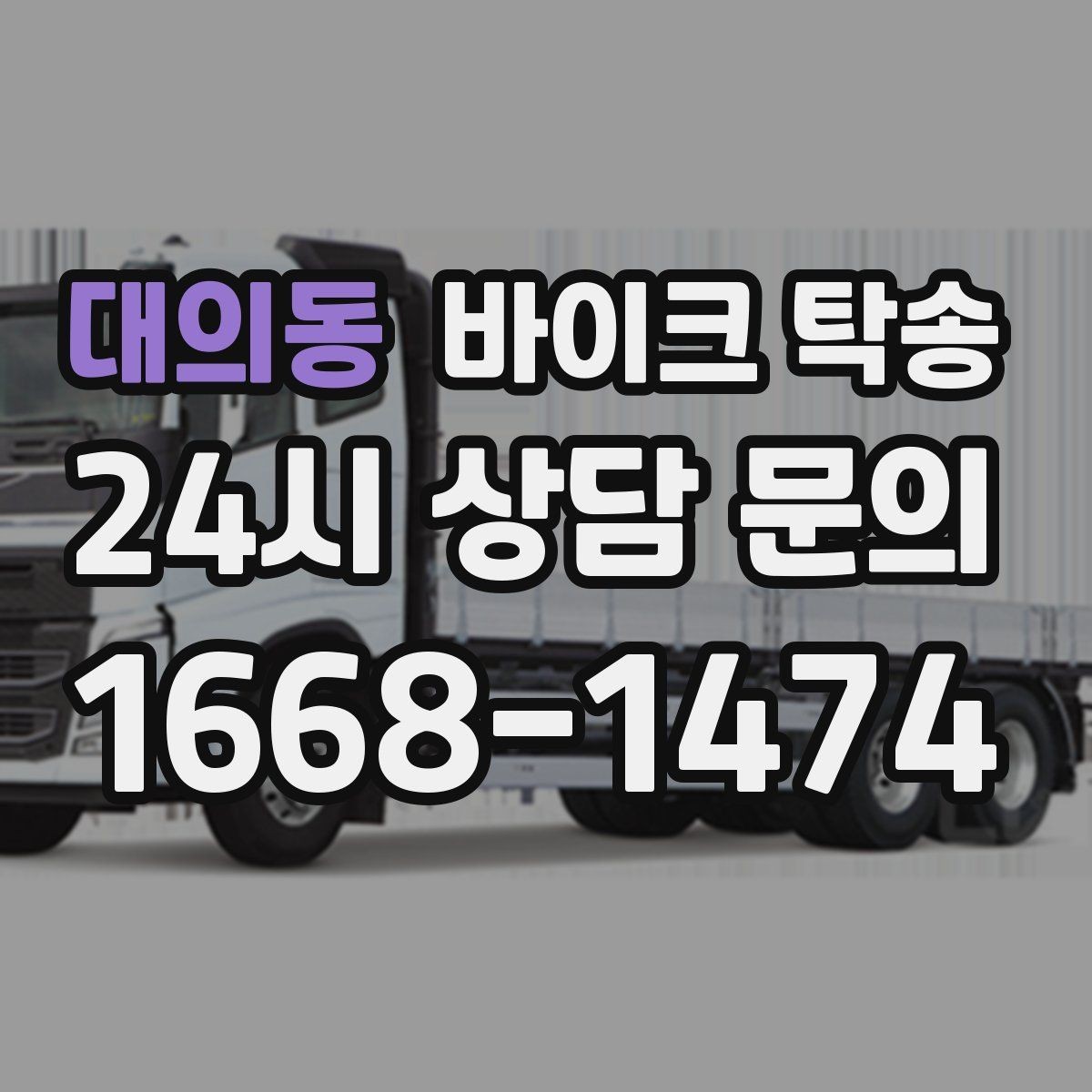 대의동 바이크 탁송 부모님 댁에 잠시 보관할 때 이동