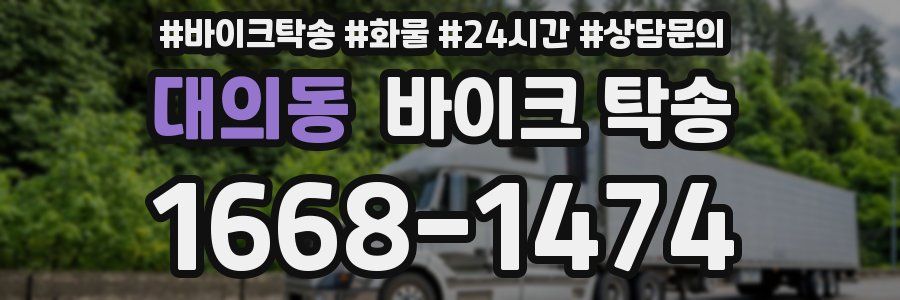 대의동 바이크 탁송