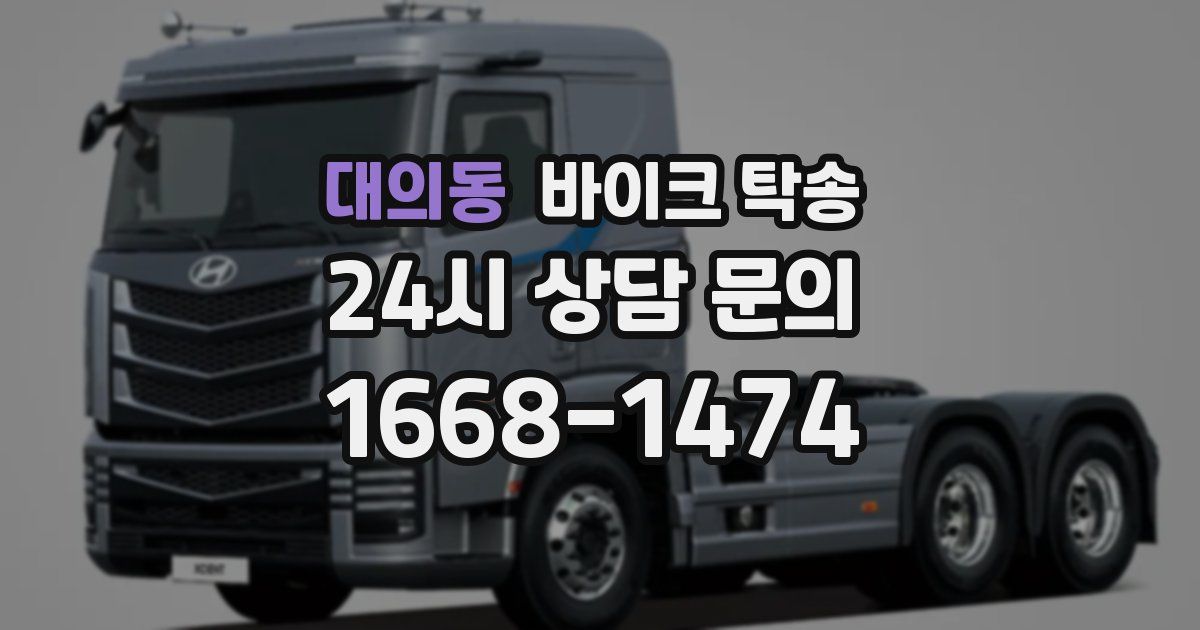 대의동 바이크 탁송