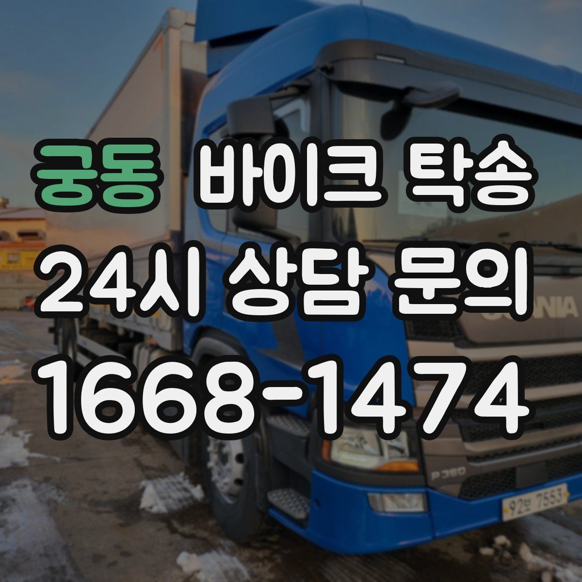 궁동 바이크 탁송