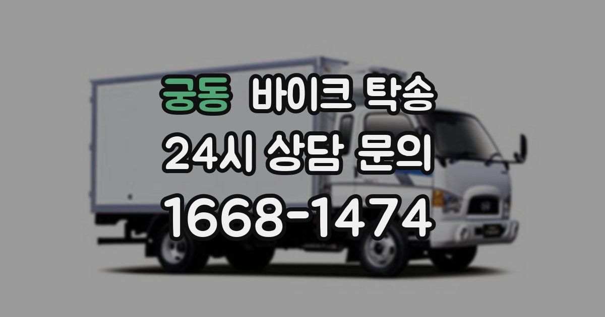 궁동 바이크 탁송