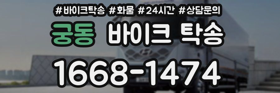 궁동 바이크 탁송