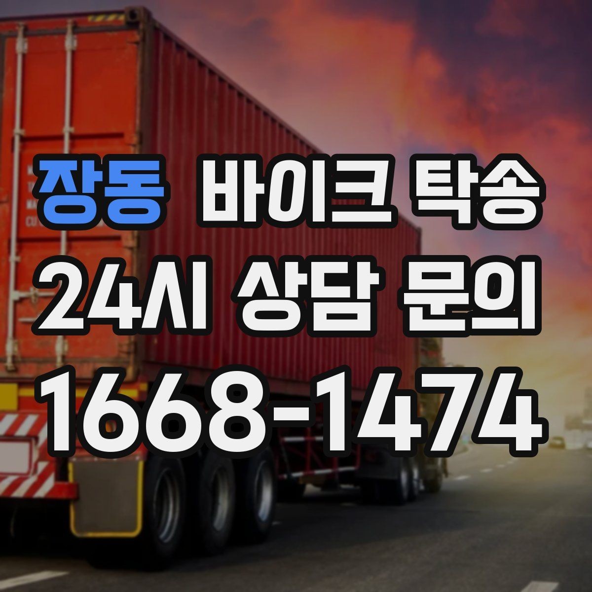 장동 바이크 탁송 외근 현장으로 바이크 보내기