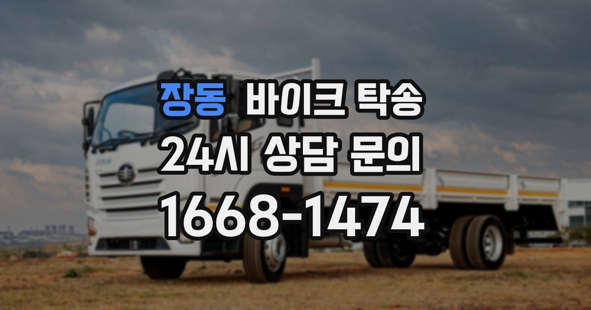 장동 바이크 탁송