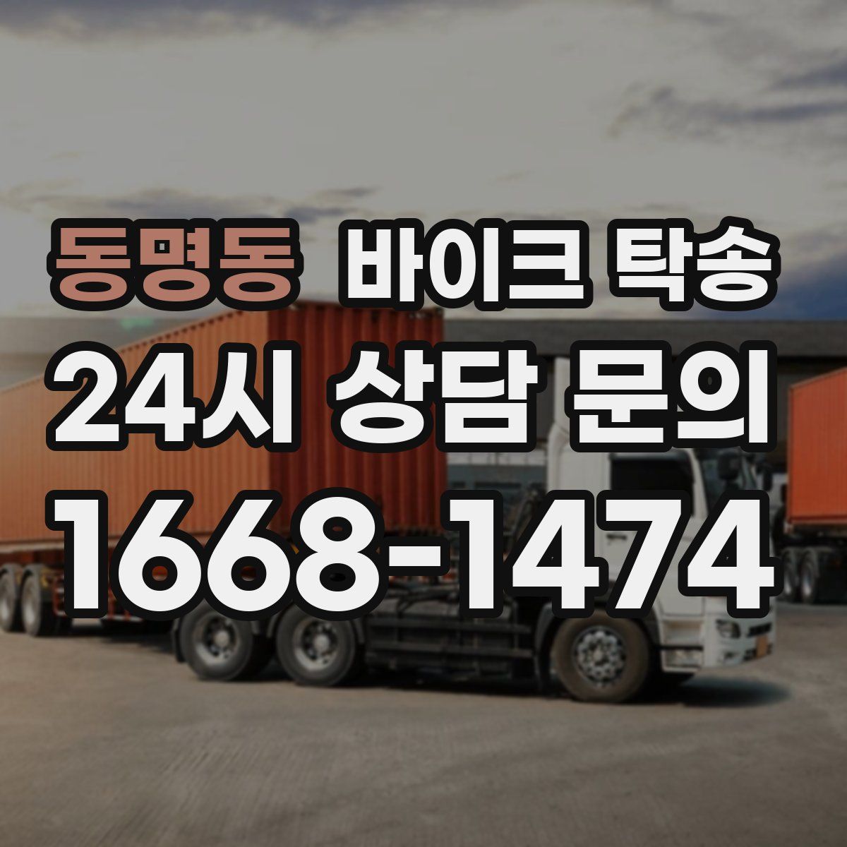 동명동 바이크 탁송