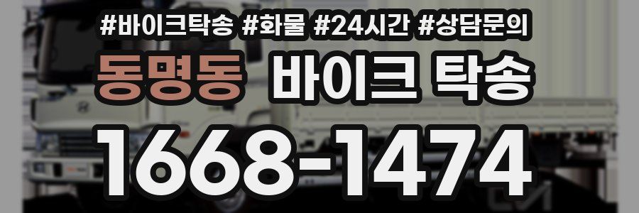 동명동 바이크 탁송