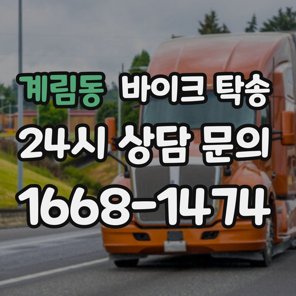 계림동 바이크 탁송